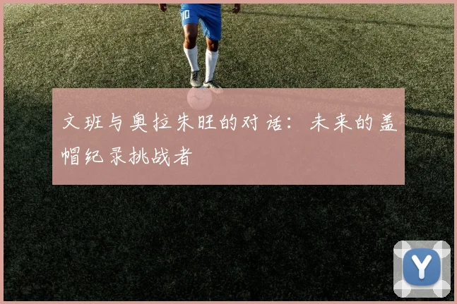 文班与奥拉朱旺的对话：未来的盖帽纪录挑战者