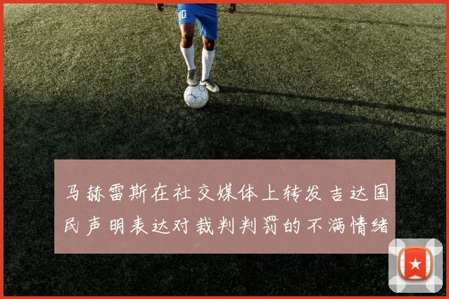 马赫雷斯在社交媒体上转发吉达国民声明表达对裁判判罚的不满情绪