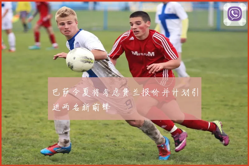 巴萨今夏将考虑费兰报价并计划引进两名新前锋
