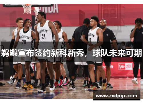 鹈鹕宣布签约新科新秀，球队未来可期