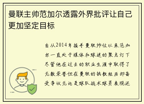 曼联主帅范加尔透露外界批评让自己更加坚定目标