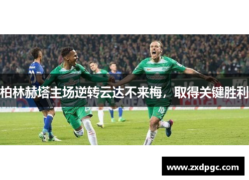 柏林赫塔主场逆转云达不来梅，取得关键胜利