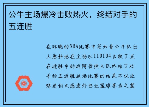 公牛主场爆冷击败热火，终结对手的五连胜