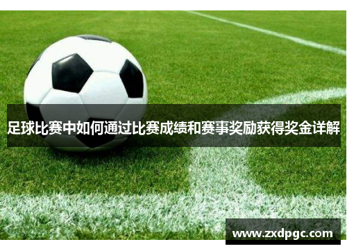 足球比赛中如何通过比赛成绩和赛事奖励获得奖金详解