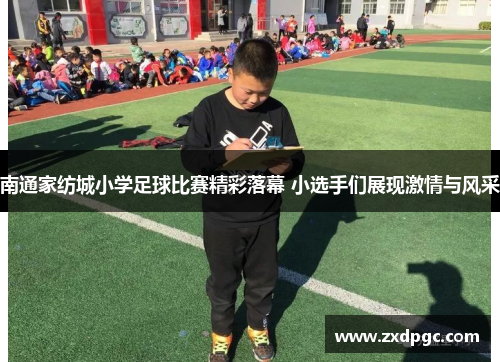 南通家纺城小学足球比赛精彩落幕 小选手们展现激情与风采