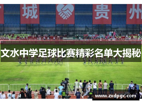 文水中学足球比赛精彩名单大揭秘