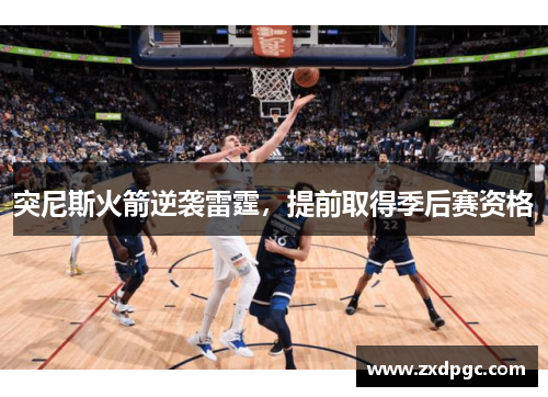 突尼斯火箭逆袭雷霆，提前取得季后赛资格