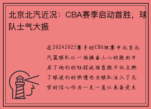 北京北汽近况：CBA赛季启动首胜，球队士气大振