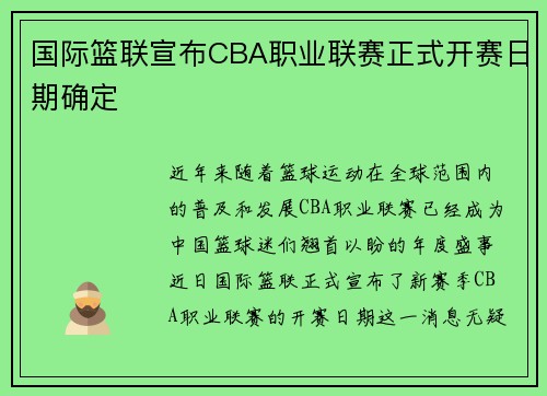 国际篮联宣布CBA职业联赛正式开赛日期确定