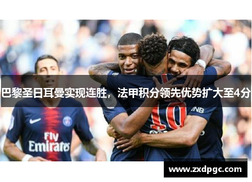 巴黎圣日耳曼实现连胜，法甲积分领先优势扩大至4分