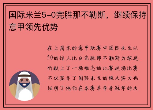 国际米兰5-0完胜那不勒斯，继续保持意甲领先优势
