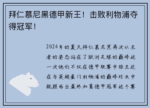拜仁慕尼黑德甲新王！击败利物浦夺得冠军！