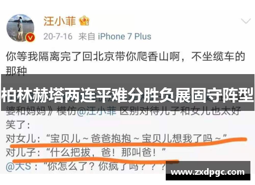 柏林赫塔两连平难分胜负展固守阵型