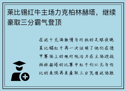 莱比锡红牛主场力克柏林赫塔，继续豪取三分霸气登顶