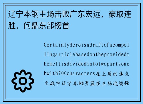 辽宁本钢主场击败广东宏远，豪取连胜，问鼎东部榜首