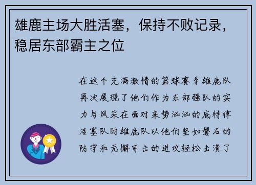雄鹿主场大胜活塞，保持不败记录，稳居东部霸主之位