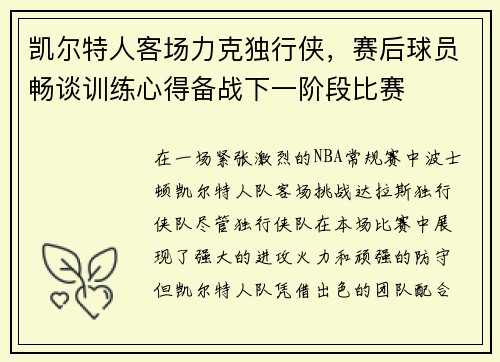 凯尔特人客场力克独行侠，赛后球员畅谈训练心得备战下一阶段比赛