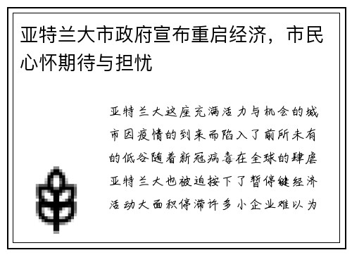亚特兰大市政府宣布重启经济，市民心怀期待与担忧