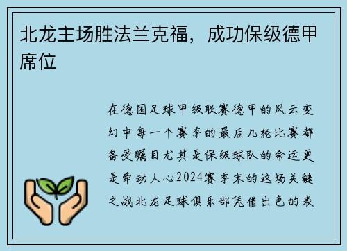 北龙主场胜法兰克福，成功保级德甲席位