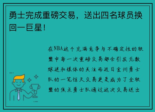勇士完成重磅交易，送出四名球员换回一巨星！
