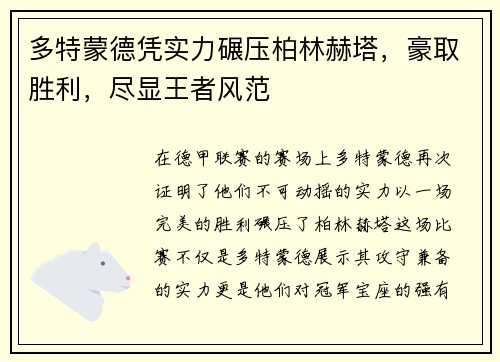 多特蒙德凭实力碾压柏林赫塔，豪取胜利，尽显王者风范