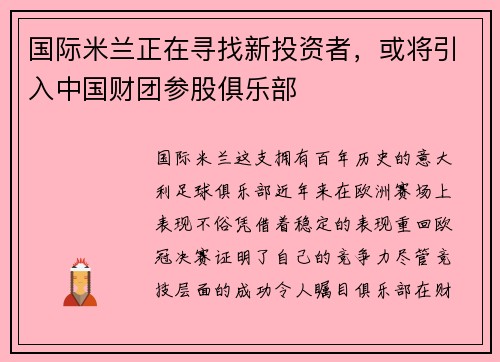 国际米兰正在寻找新投资者，或将引入中国财团参股俱乐部