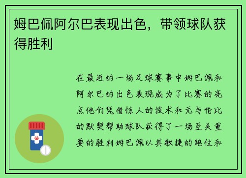姆巴佩阿尔巴表现出色，带领球队获得胜利