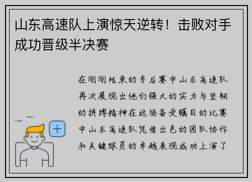 山东高速队上演惊天逆转！击败对手成功晋级半决赛