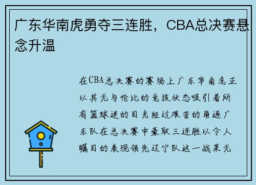 广东华南虎勇夺三连胜，CBA总决赛悬念升温
