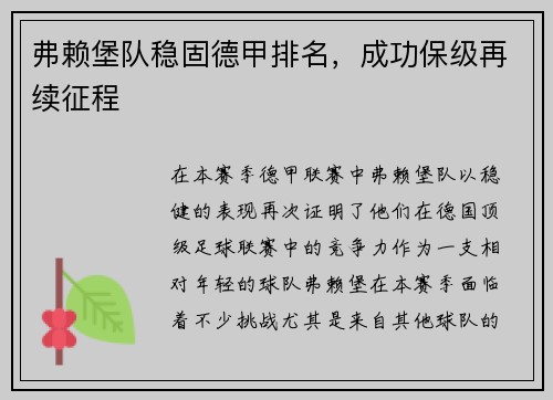 弗赖堡队稳固德甲排名，成功保级再续征程