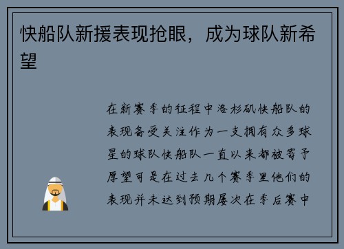快船队新援表现抢眼，成为球队新希望