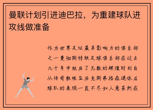曼联计划引进迪巴拉，为重建球队进攻线做准备