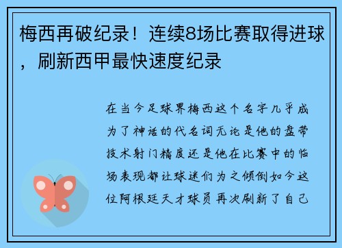 梅西再破纪录！连续8场比赛取得进球，刷新西甲最快速度纪录