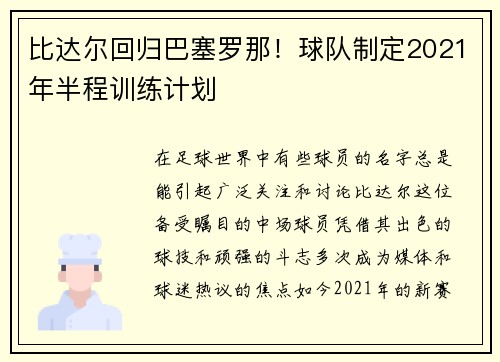 比达尔回归巴塞罗那！球队制定2021年半程训练计划