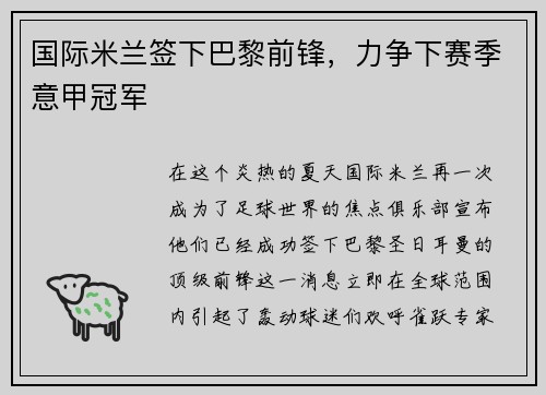 国际米兰签下巴黎前锋，力争下赛季意甲冠军