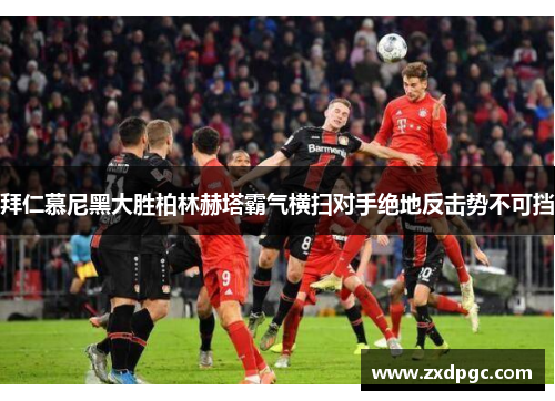 拜仁慕尼黑大胜柏林赫塔霸气横扫对手绝地反击势不可挡
