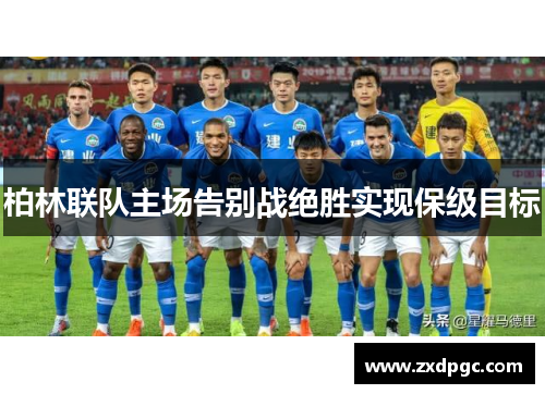 柏林联队主场告别战绝胜实现保级目标