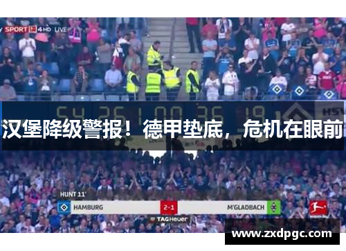 汉堡降级警报！德甲垫底，危机在眼前