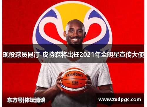 现役球员昆汀-皮特森将出任2021年全明星宣传大使