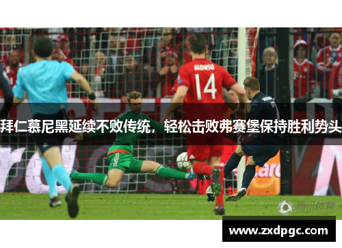拜仁慕尼黑延续不败传统，轻松击败弗赛堡保持胜利势头