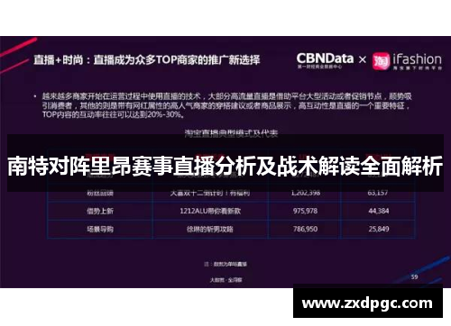 南特对阵里昂赛事直播分析及战术解读全面解析