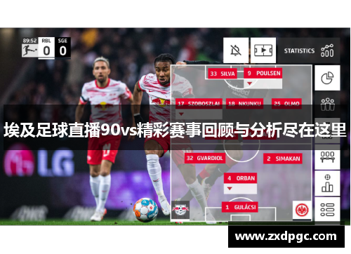 埃及足球直播90vs精彩赛事回顾与分析尽在这里
