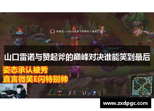 山口雷诺与赞起斧的巅峰对决谁能笑到最后