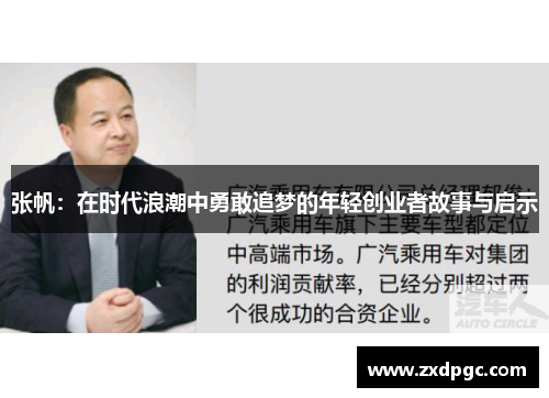 张帆：在时代浪潮中勇敢追梦的年轻创业者故事与启示