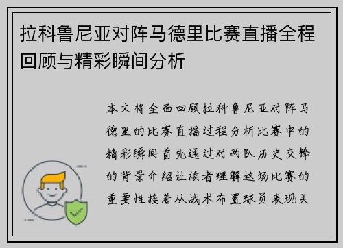 拉科鲁尼亚对阵马德里比赛直播全程回顾与精彩瞬间分析