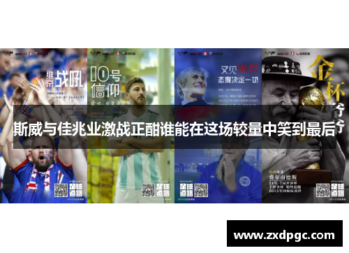 斯威与佳兆业激战正酣谁能在这场较量中笑到最后