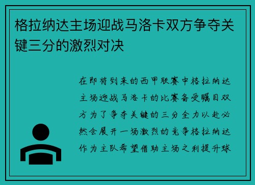 格拉纳达主场迎战马洛卡双方争夺关键三分的激烈对决