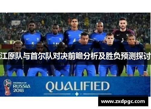 江原队与首尔队对决前瞻分析及胜负预测探讨