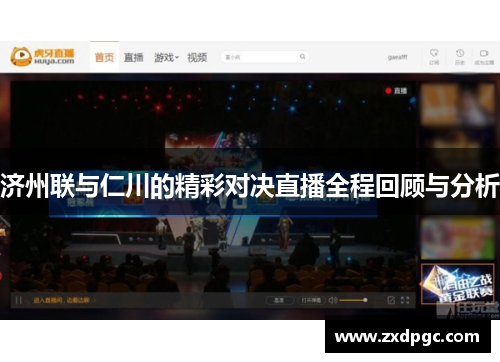 济州联与仁川的精彩对决直播全程回顾与分析