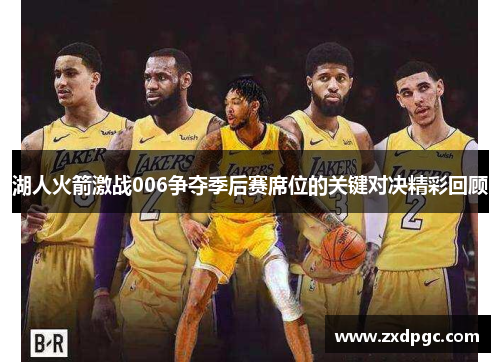 湖人火箭激战006争夺季后赛席位的关键对决精彩回顾